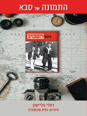 cover image of התמונה של סבא